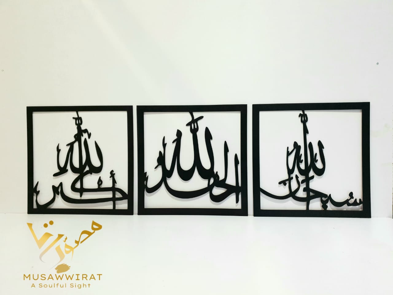 ( SubhanAllah Alhamdullilah Allahuakber ) Square Three Pieces Wooden Calligraphy Islamic Wall Art